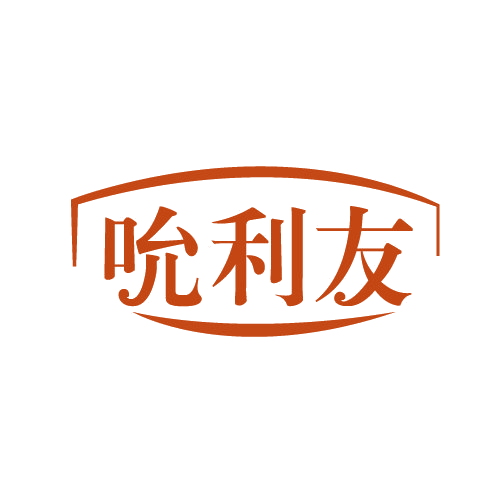 吮利友 第30类小食配料 注册号82610385商标图样