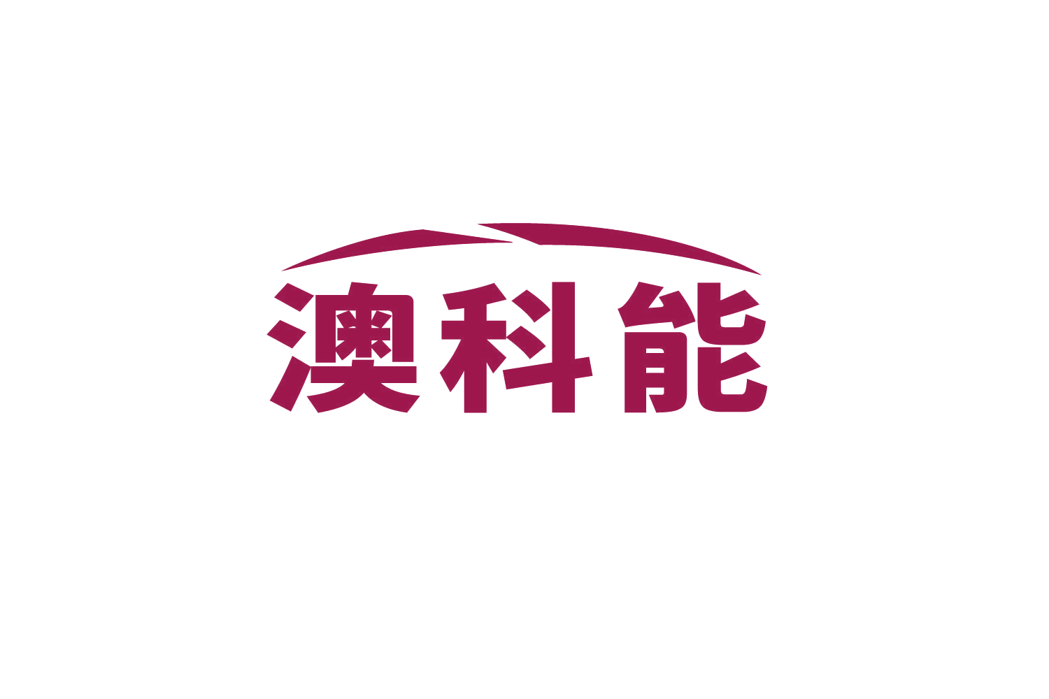 澳科能 第21类厨房洁具 注册号82610781商标图样