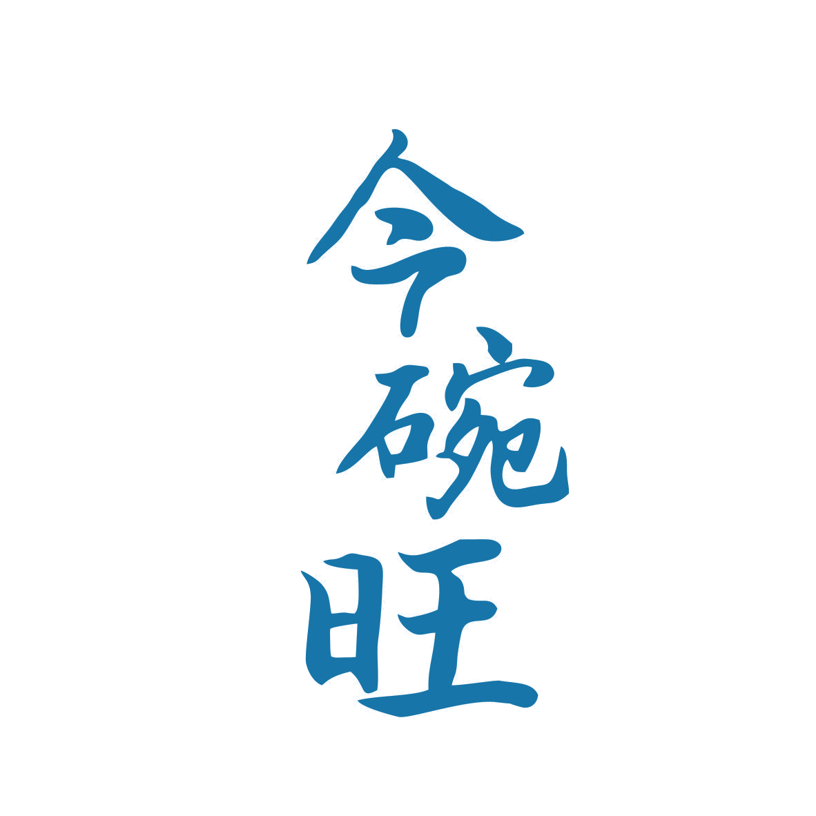 今碗旺 第43类餐饮住宿 注册号82611272商标图样