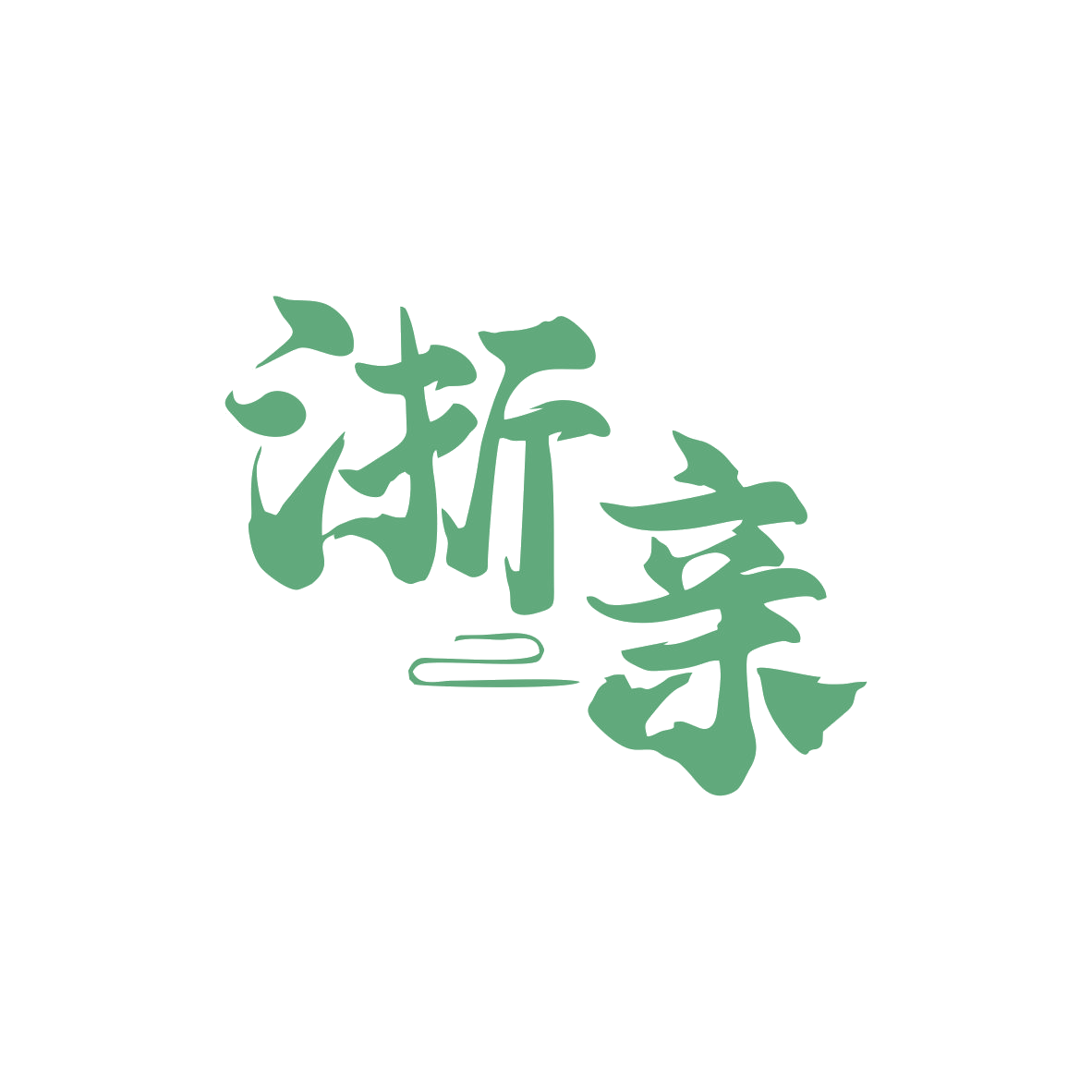 浙亲 第29类食品罐头 注册号82611323商标图样