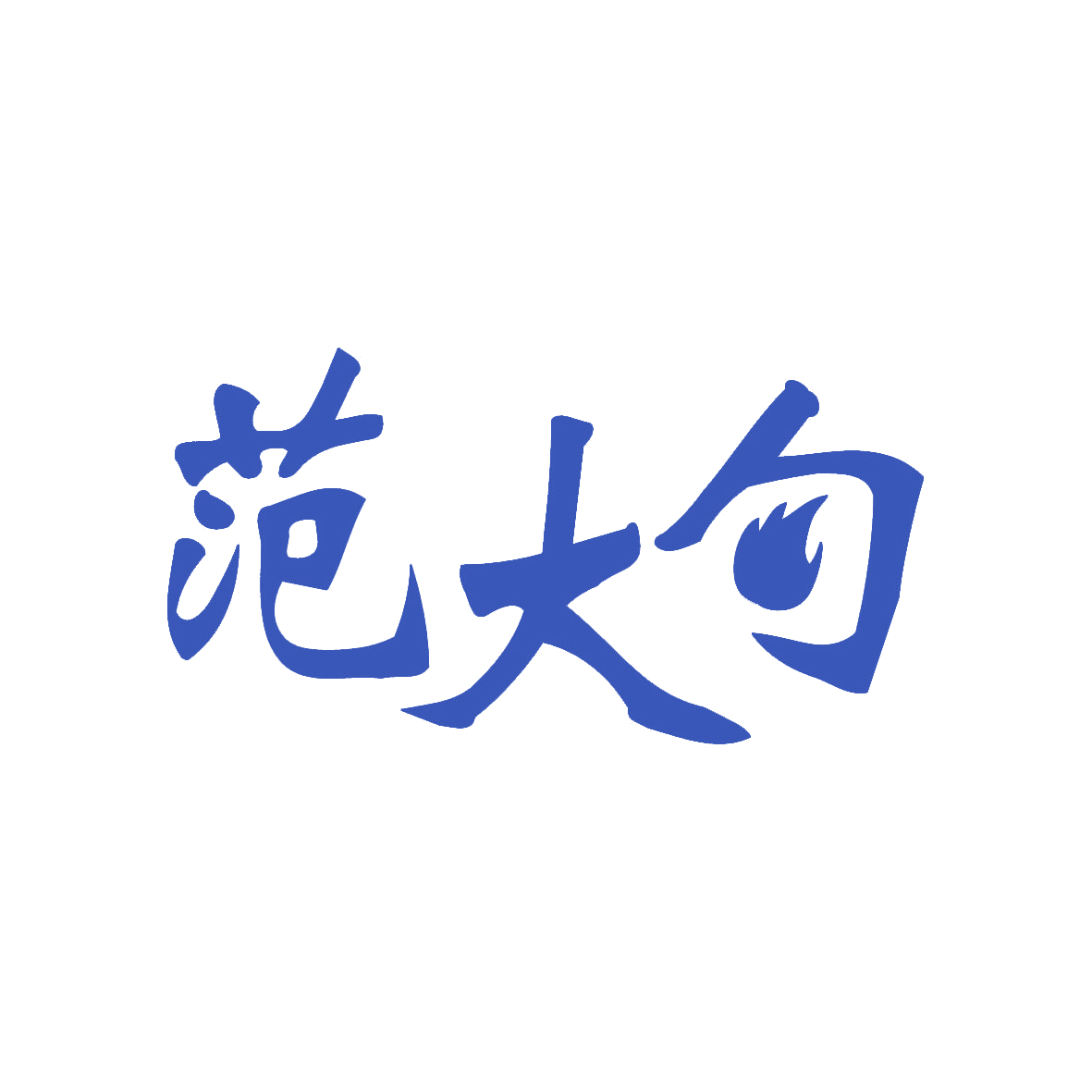 范大勺 第35类广告销售 注册号82611812商标图样