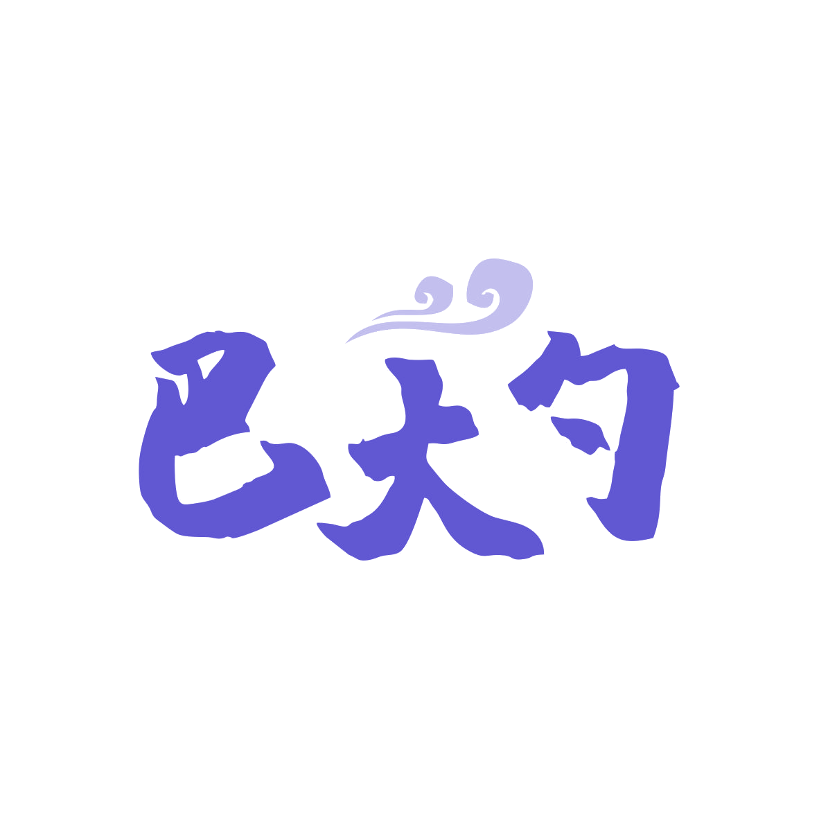 巴大勺 第35类广告销售 注册号82612577商标图样