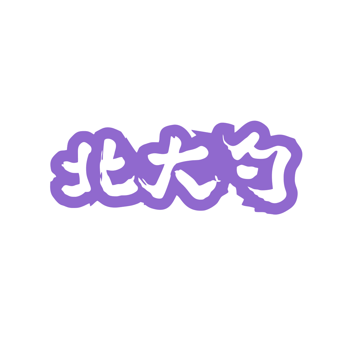 北大勺 第43类餐饮住宿 注册号82613432商标图样