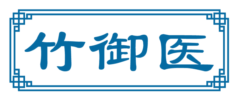 竹御医 第35类广告销售 注册号82613791商标图样