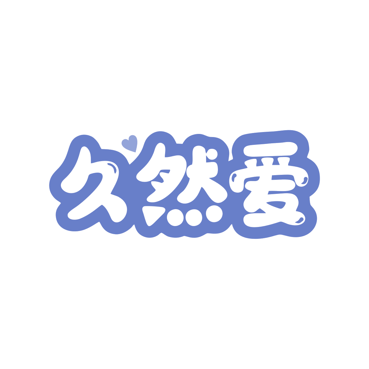 久然爱 第10类医疗器械 注册号82614090商标图样