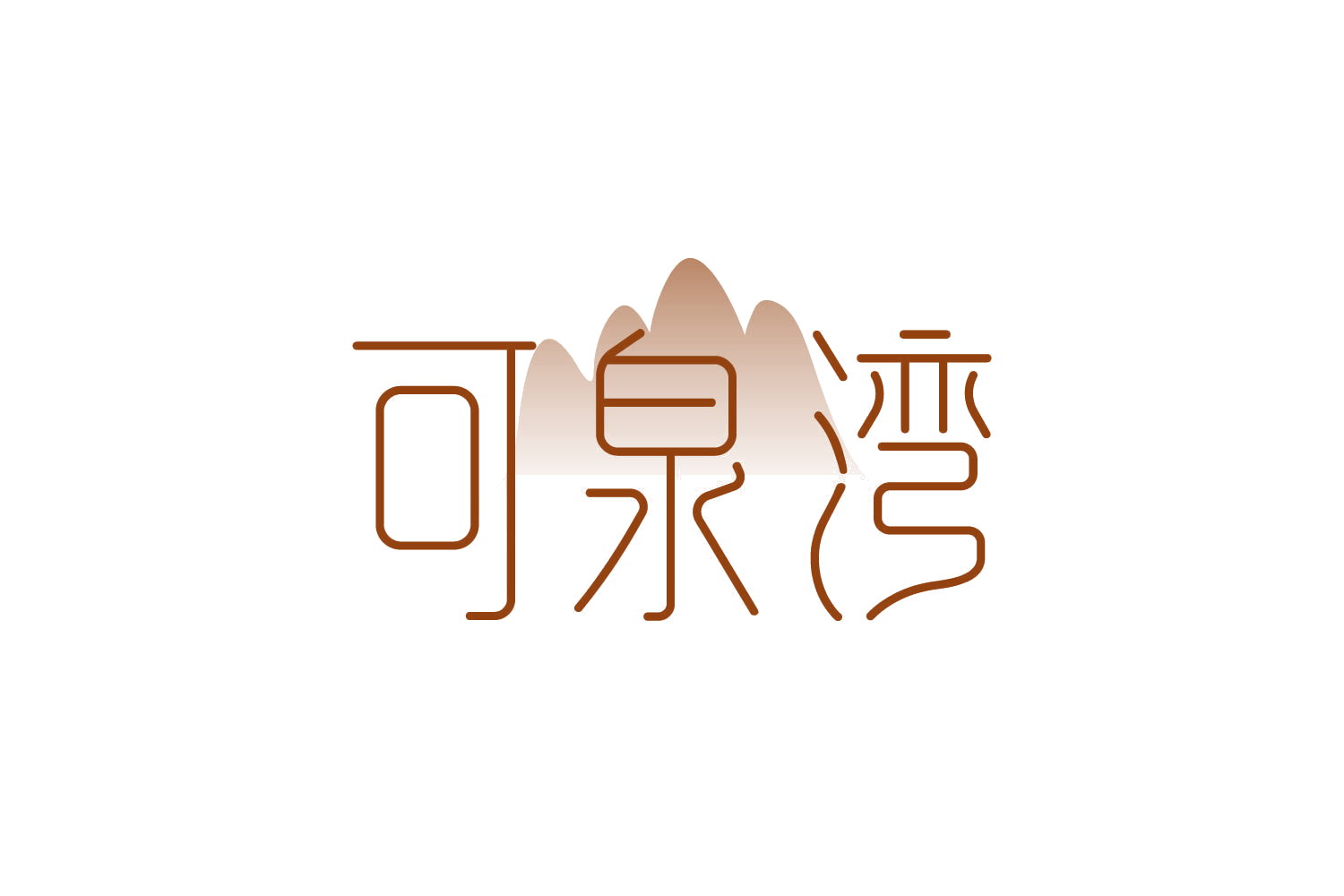 可泉湾 第32类啤酒饮料 注册号82614215商标图样