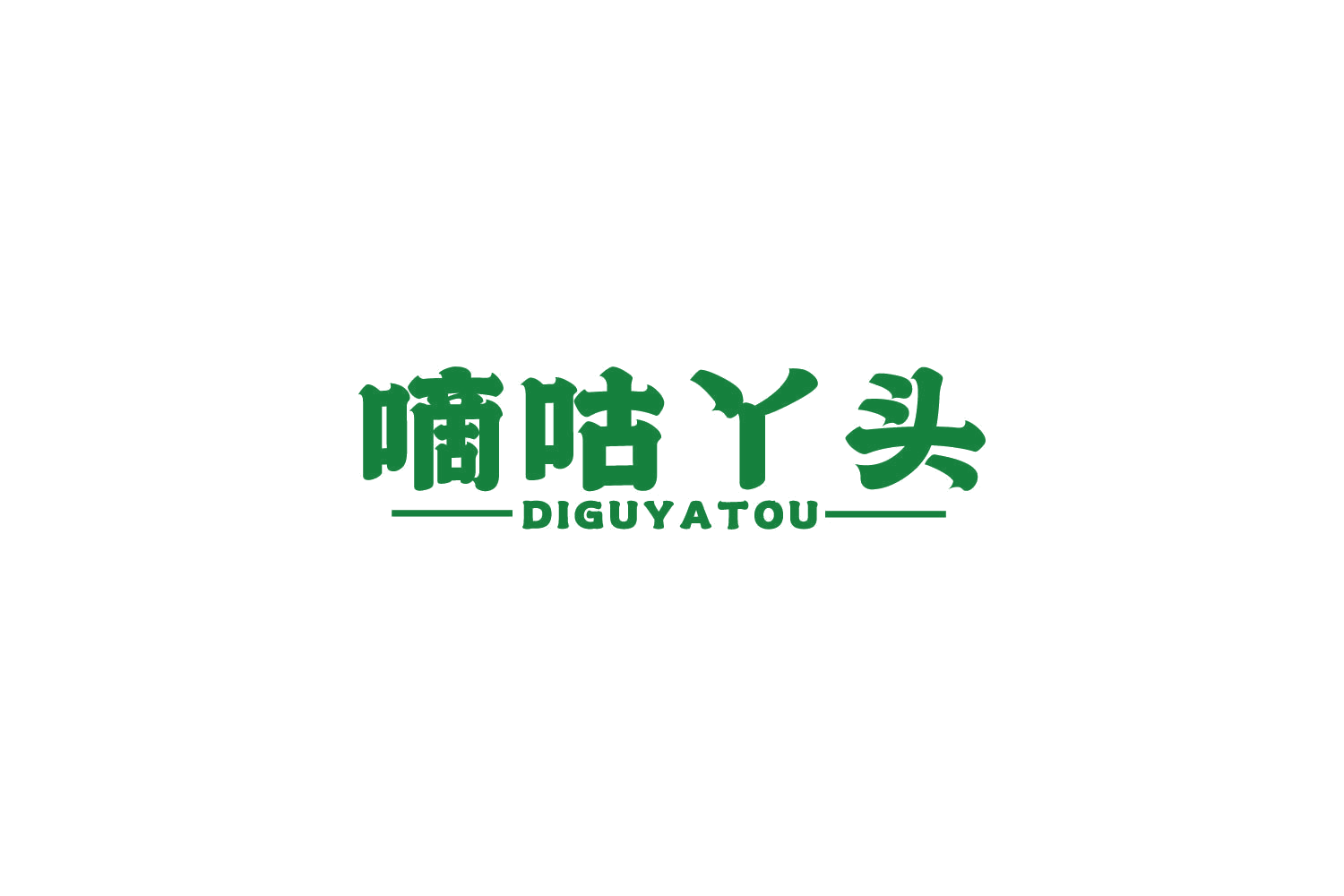 嘀咕丫头 第43类餐饮住宿 注册号82616327商标图样