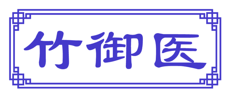 竹御医 第5类医药 注册号82616557商标图样