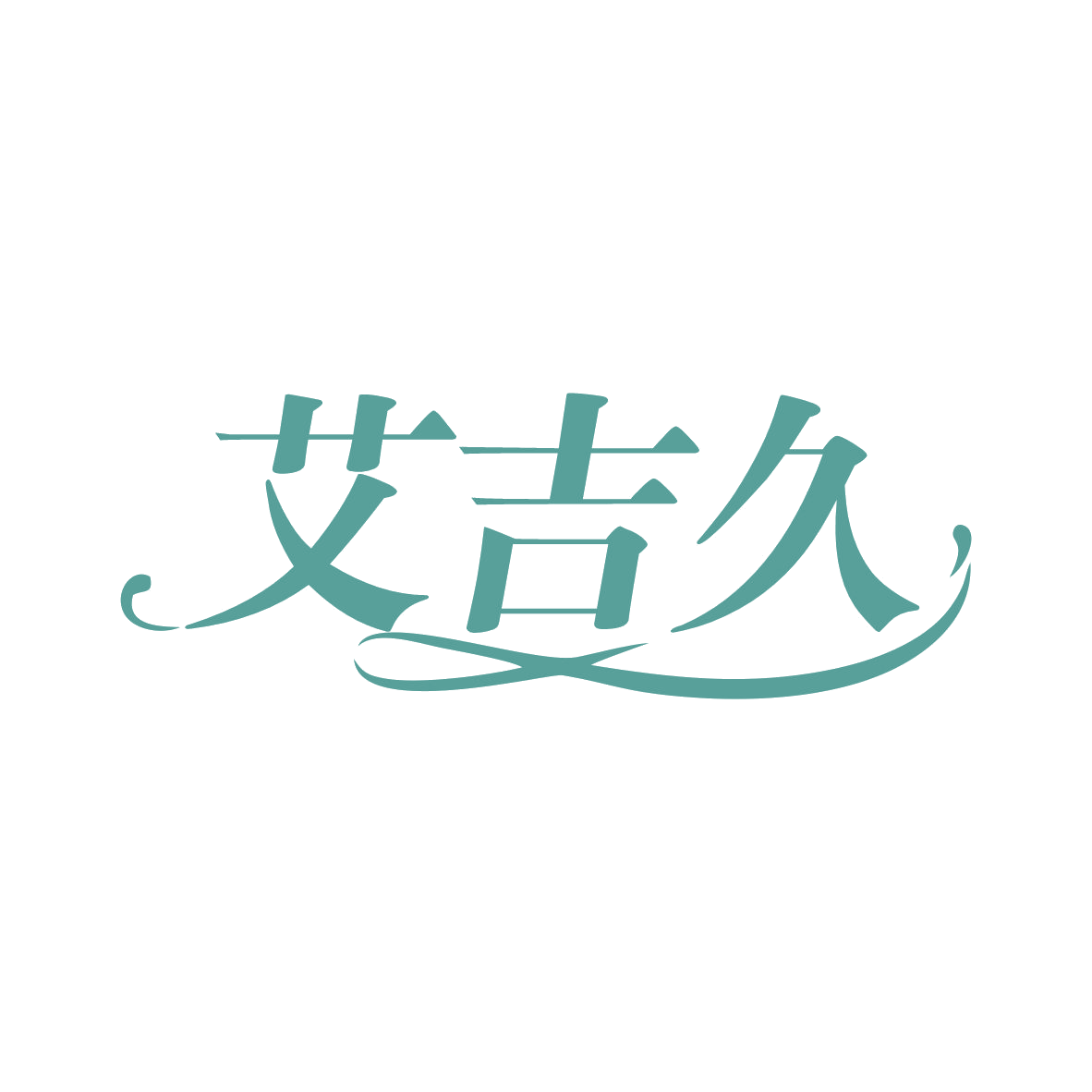 艾吉久 第10类医疗器械 注册号82616741商标图样