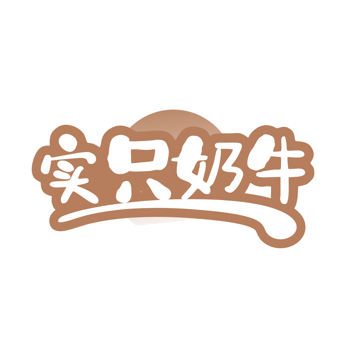 实只奶牛 第29类食品罐头 注册号82617333商标图样