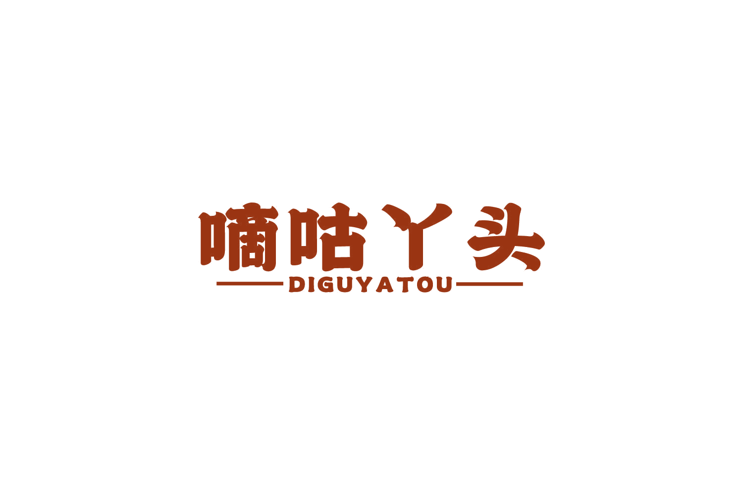 嘀咕丫头 第30类小食配料 注册号82618064商标图样