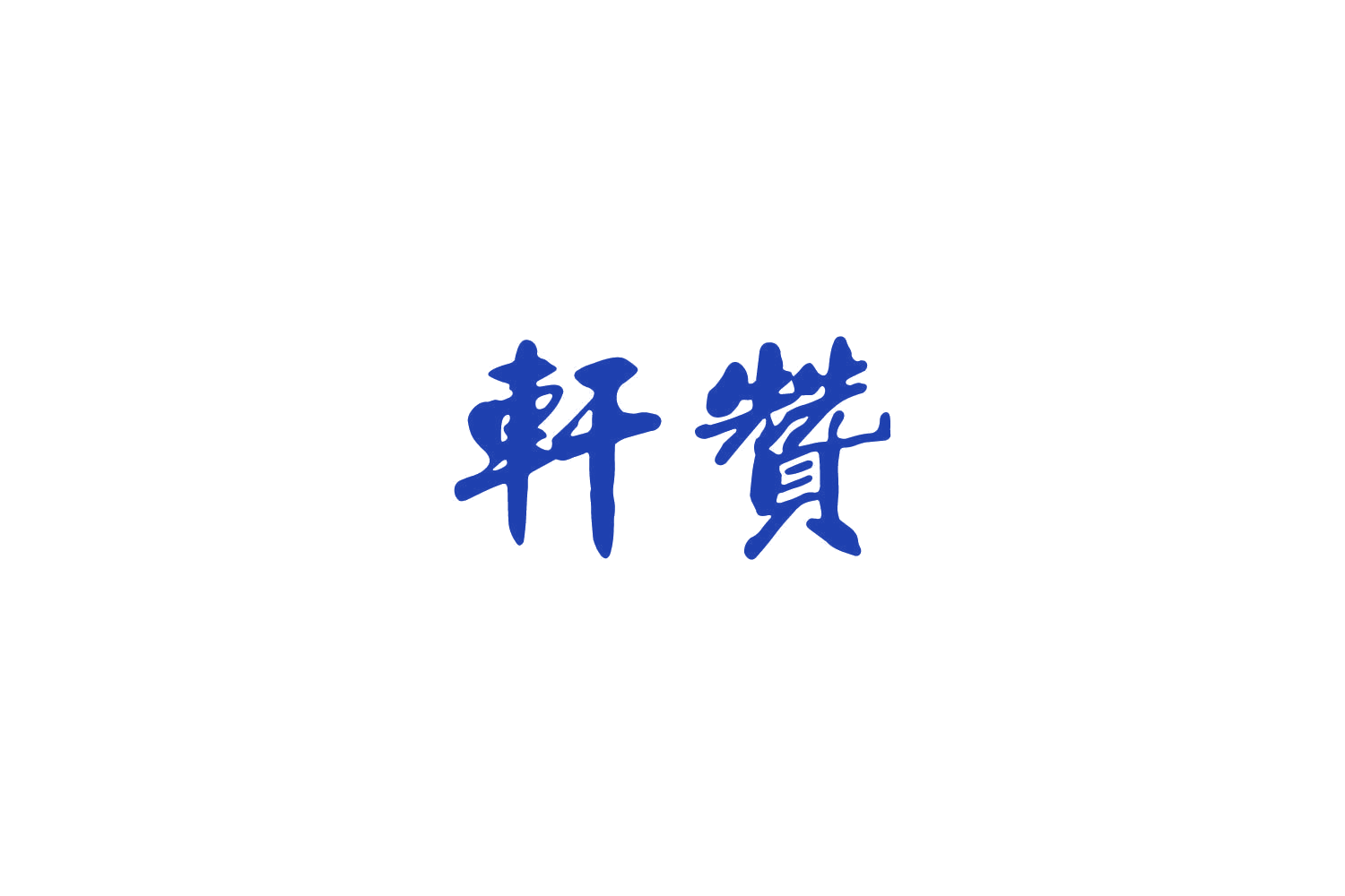 轩赞 第43类餐饮住宿 注册号82619124商标图样