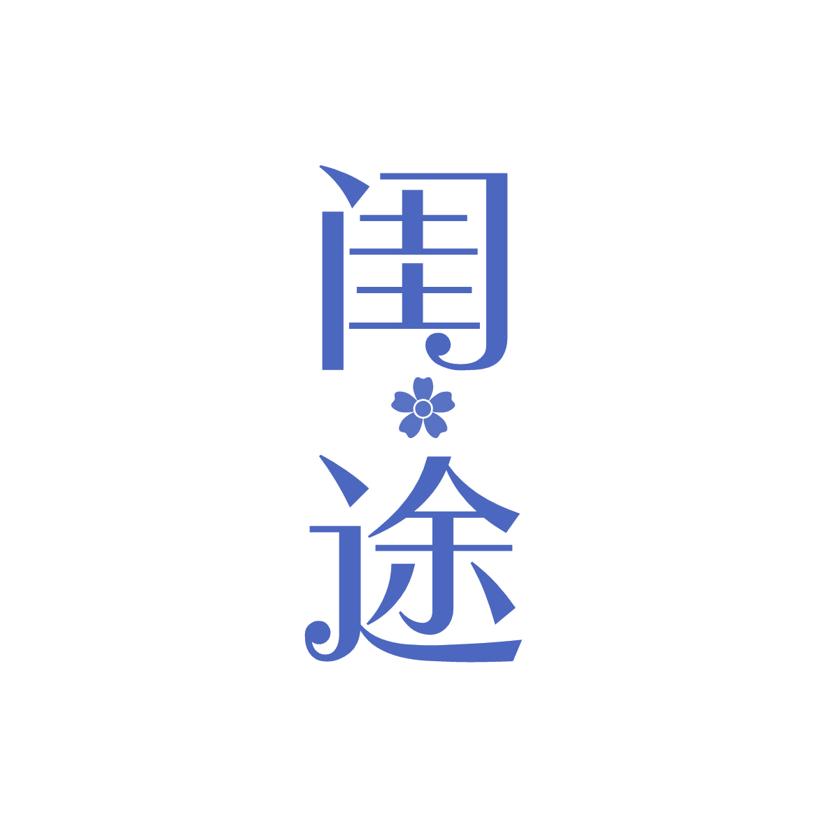 闺途 第25类服装鞋帽 注册号82619194商标图样