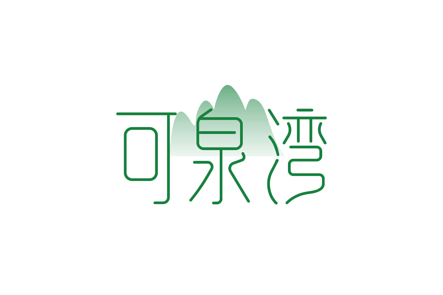 可泉湾 第35类广告销售 注册号82621463商标图样