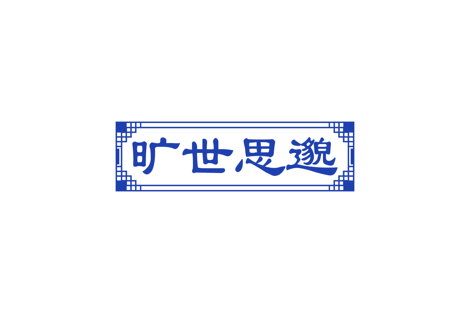 旷世思邈 第30类小食配料 注册号82622158商标图样