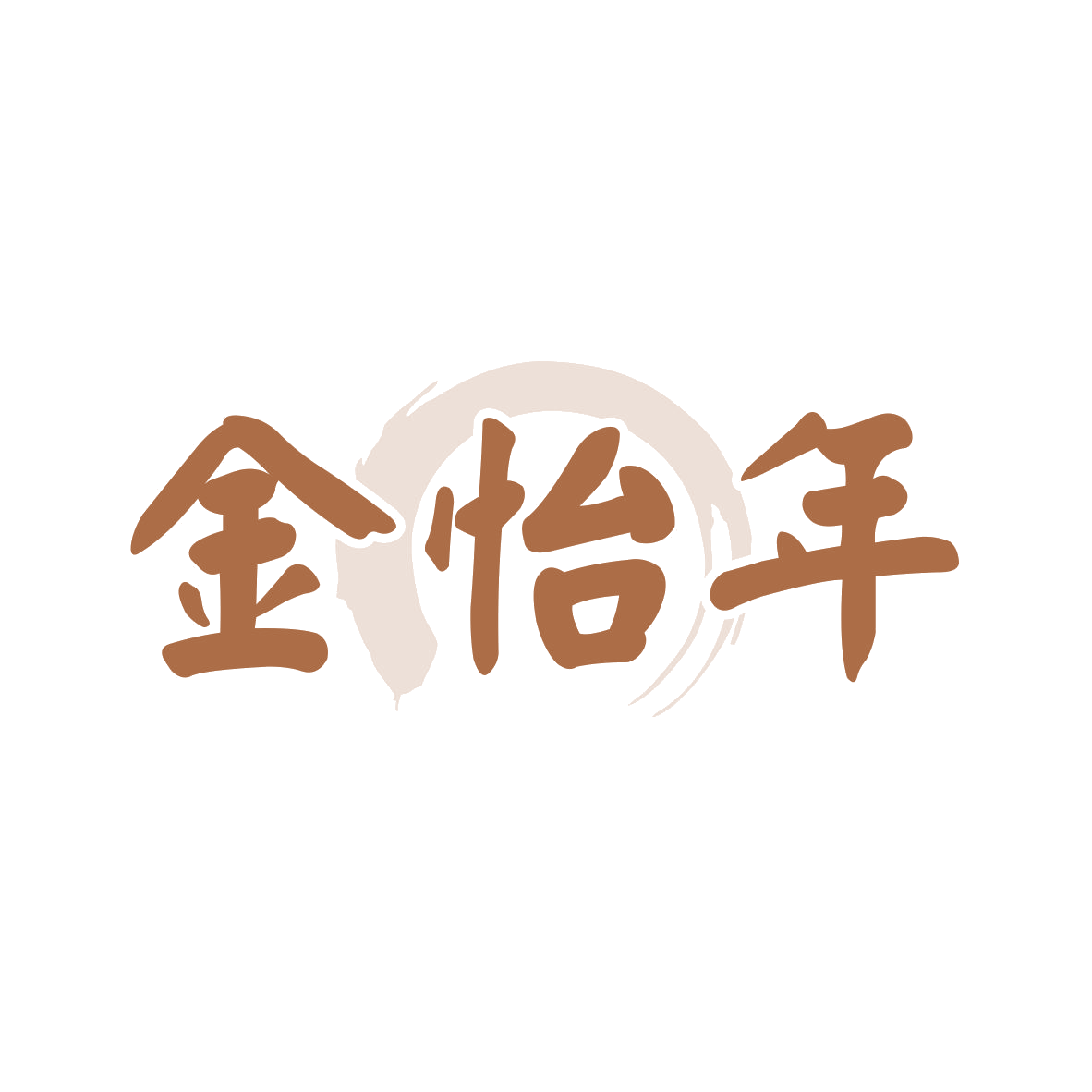 金怡年 第14类珠宝钟表 注册号82622225商标图样