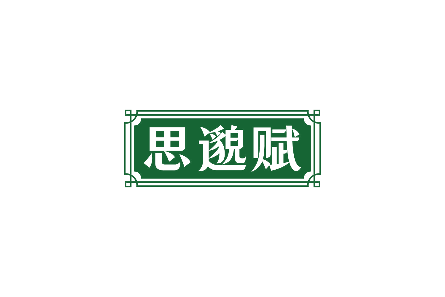 思邈赋 第5类医药 注册号82622869商标图样