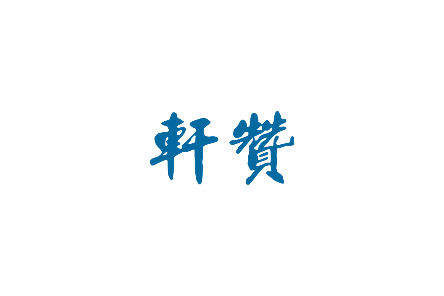 轩赞 第35类广告销售 注册号82623483商标图样