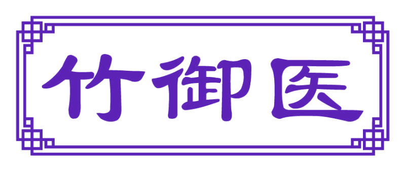 竹御医 第44类医疗园艺 注册号82623544商标图样