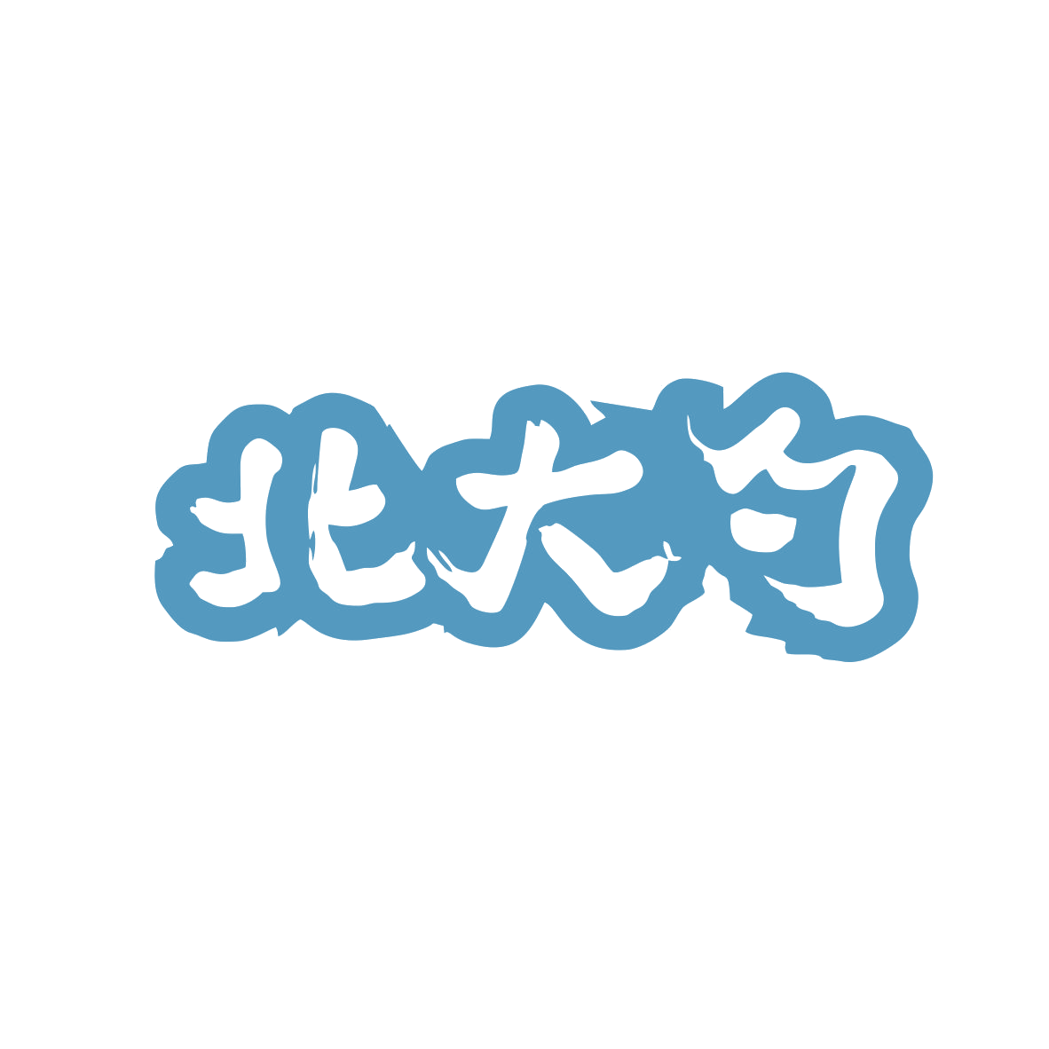 北大勺 第35类广告销售 注册号82623668商标图样