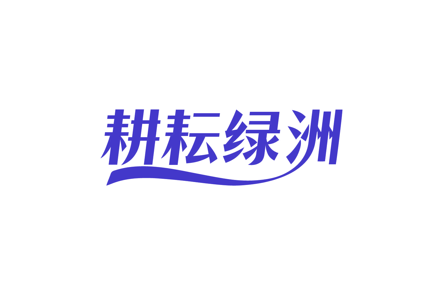 耕耘绿洲 第30类小食配料 注册号82623688商标图样