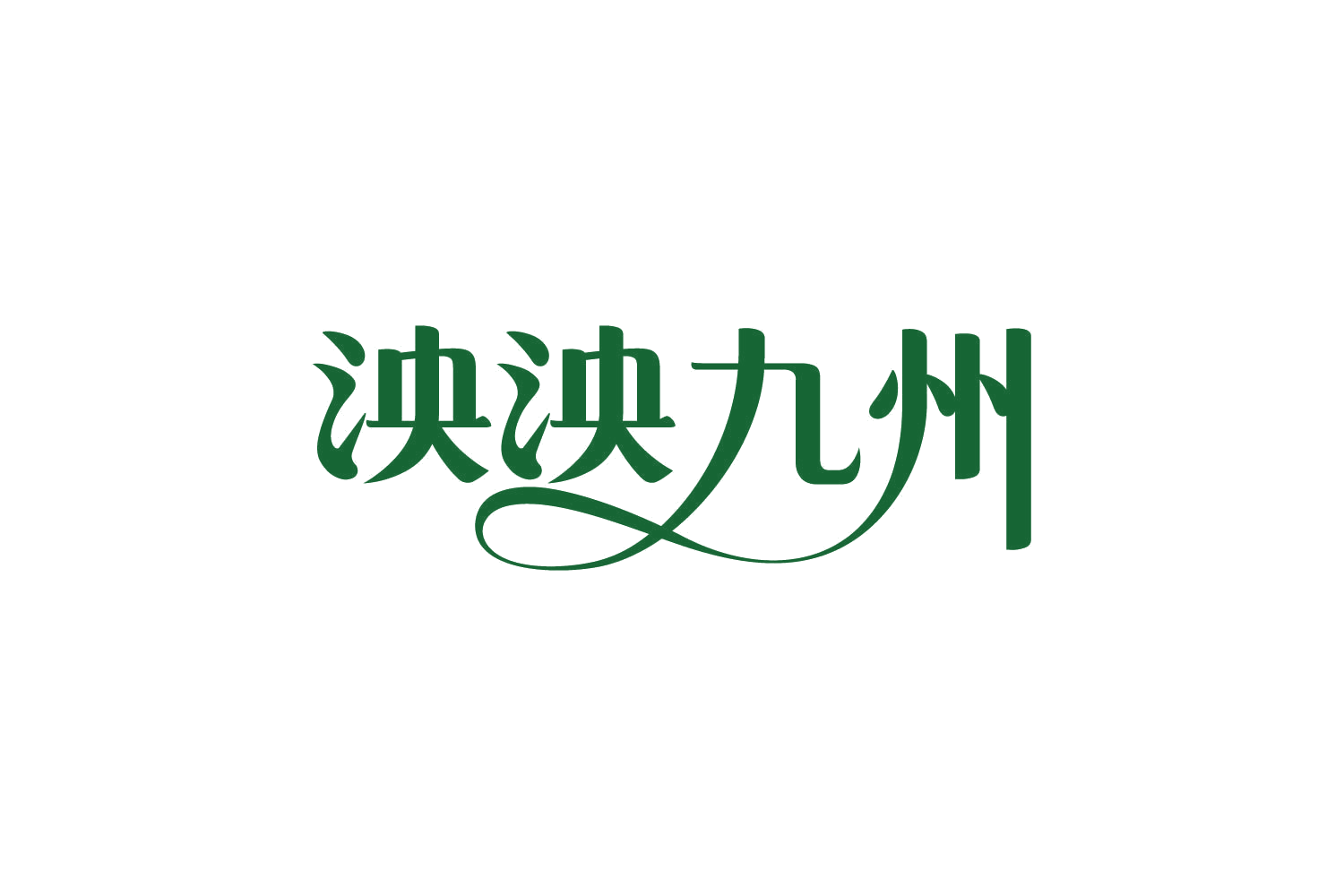 泱泱九州 第29类食品罐头 注册号82623967商标图样