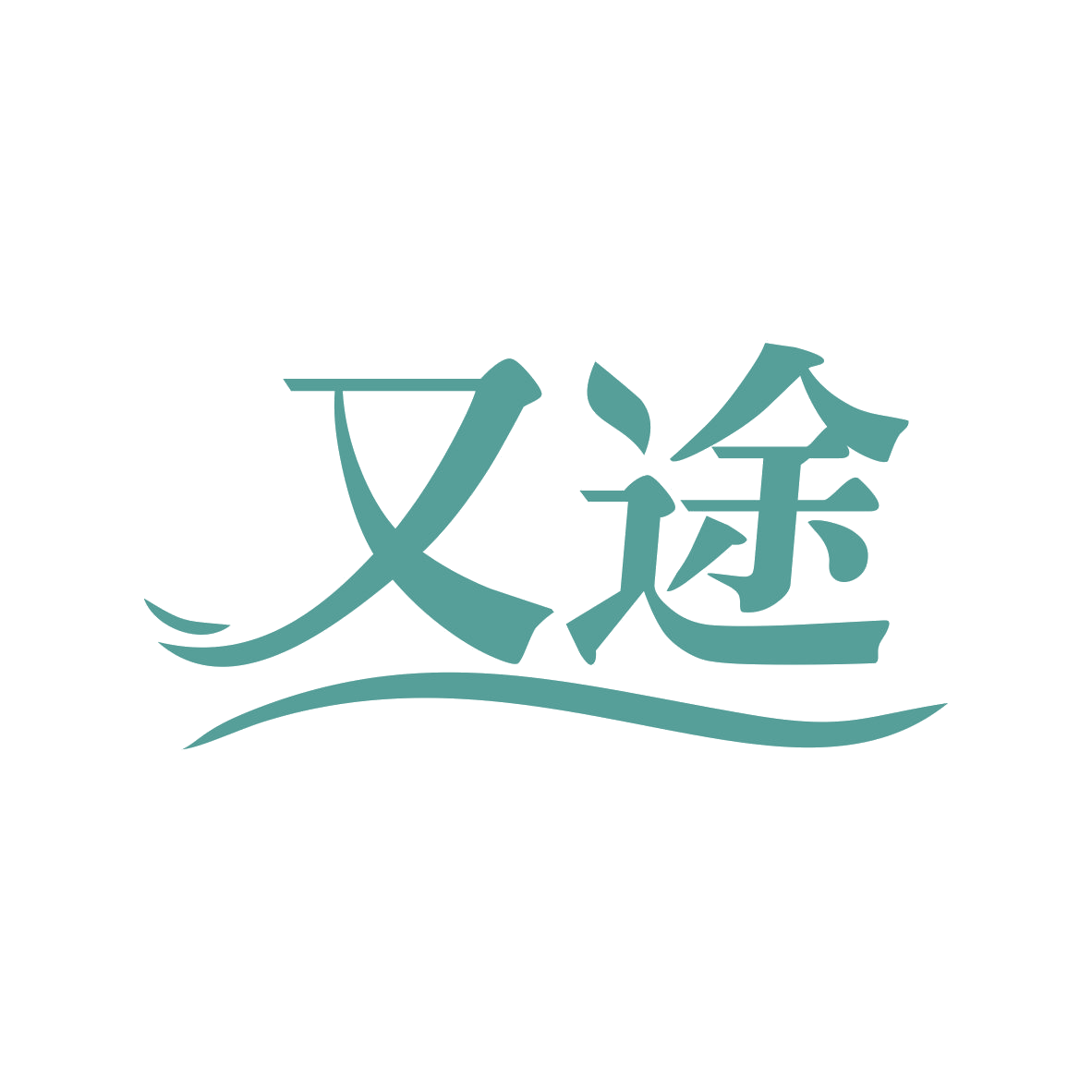 又途 第25类服装鞋帽 注册号82624844商标图样