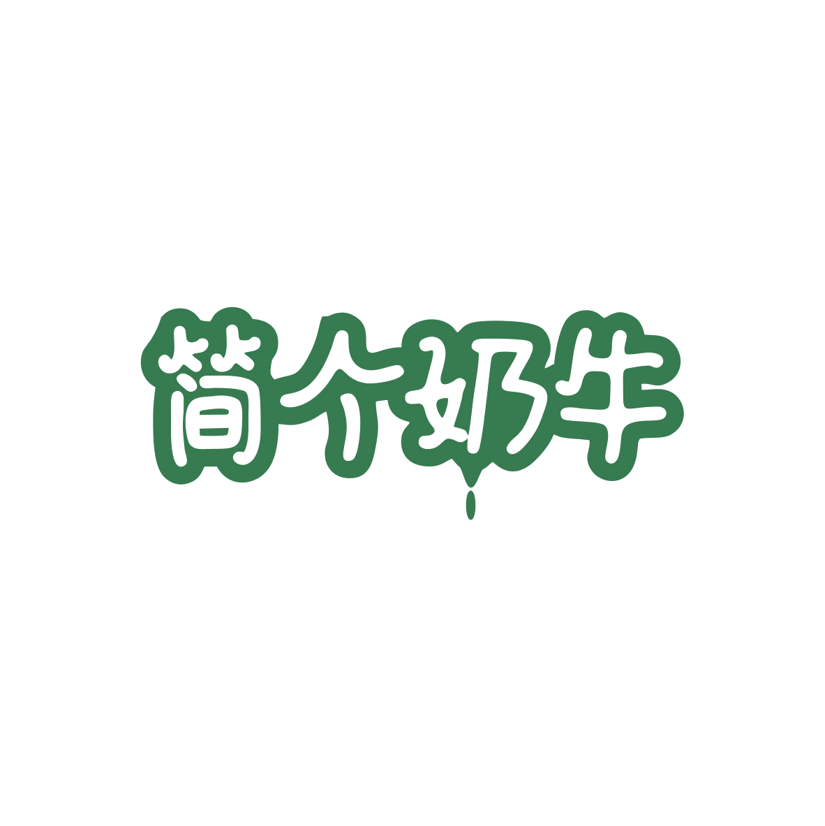 简个奶牛 第29类食品罐头 注册号82625092商标图样