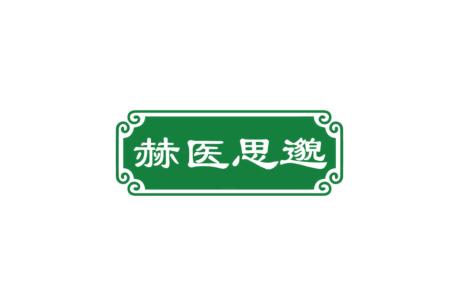 赫医思邈 第5类医药 注册号82625428商标图样