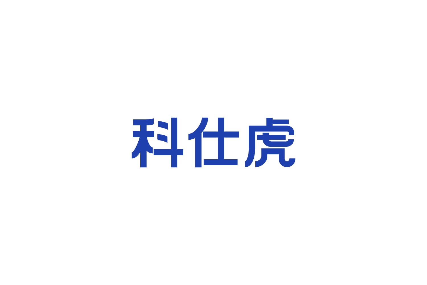 科仕虎 第12类运输工具 注册号82626078商标图样