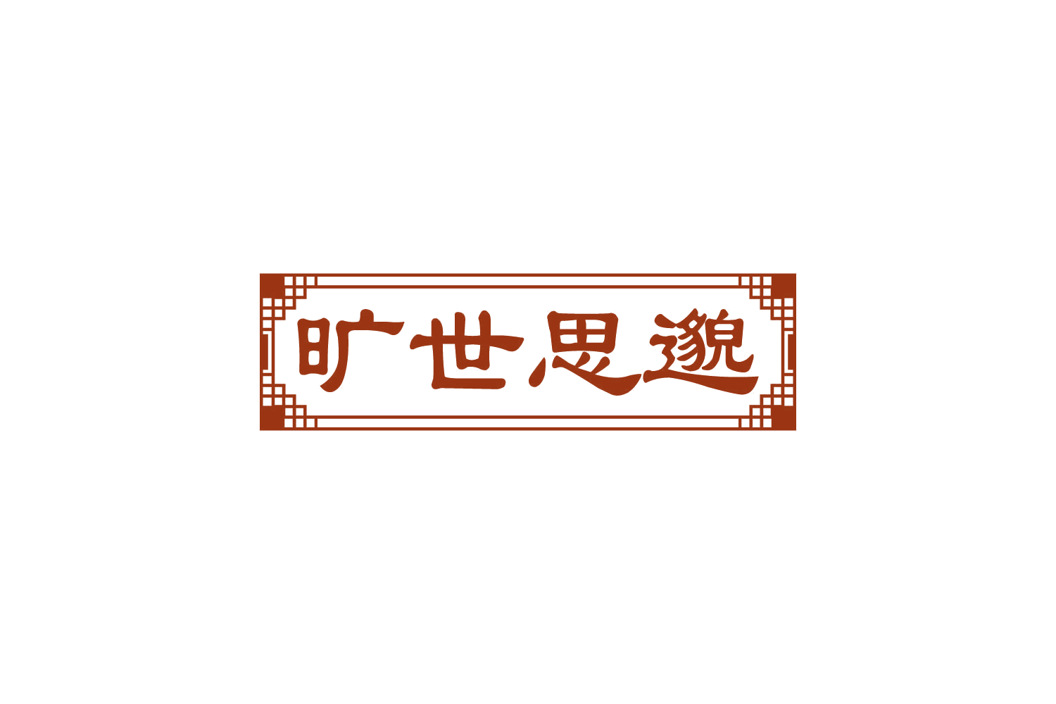 旷世思邈 第44类医疗园艺 注册号82626904商标图样