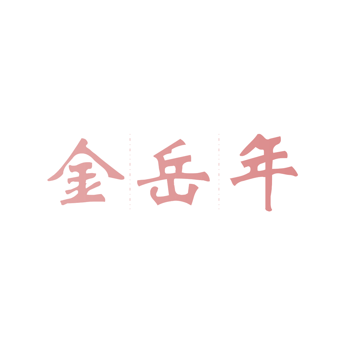金岳年 第14类珠宝钟表 注册号82628453商标图样