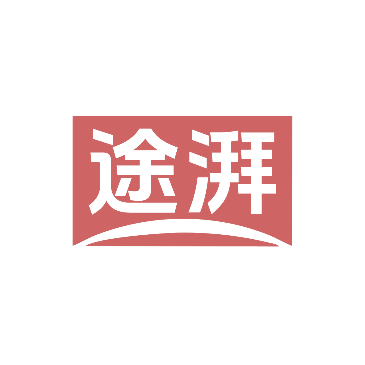途湃 第25类服装鞋帽 注册号82629427商标图样
