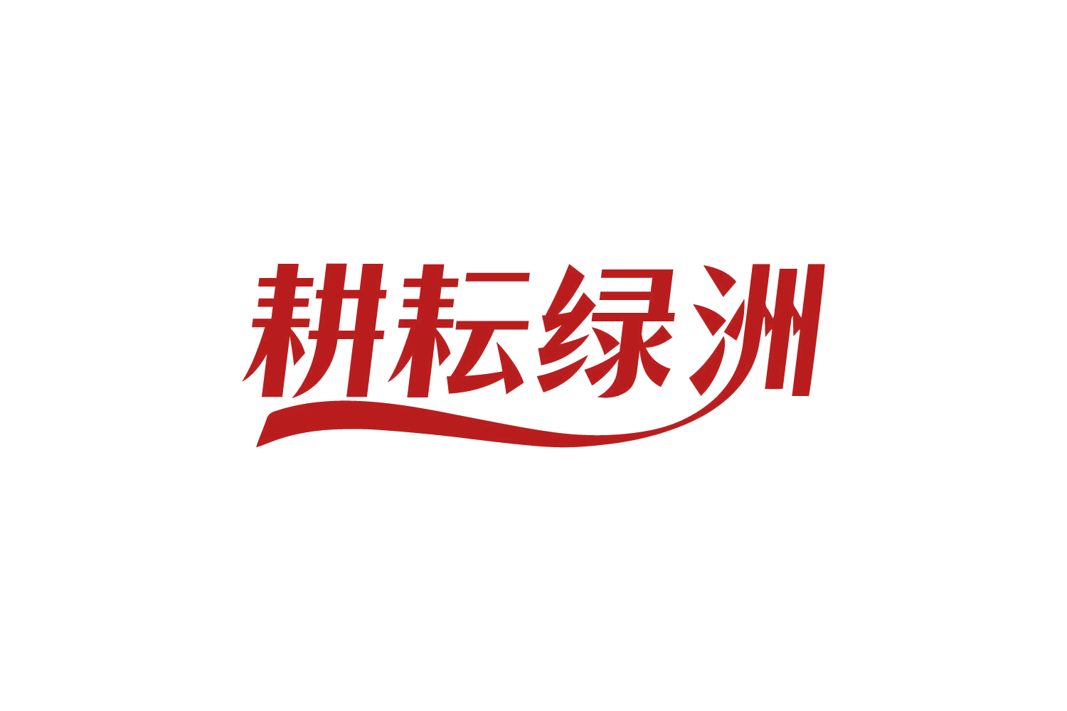 耕耘绿洲 第29类食品罐头 注册号82629481商标图样