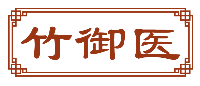 竹御医 第10类医疗器械 注册号82629632商标图样