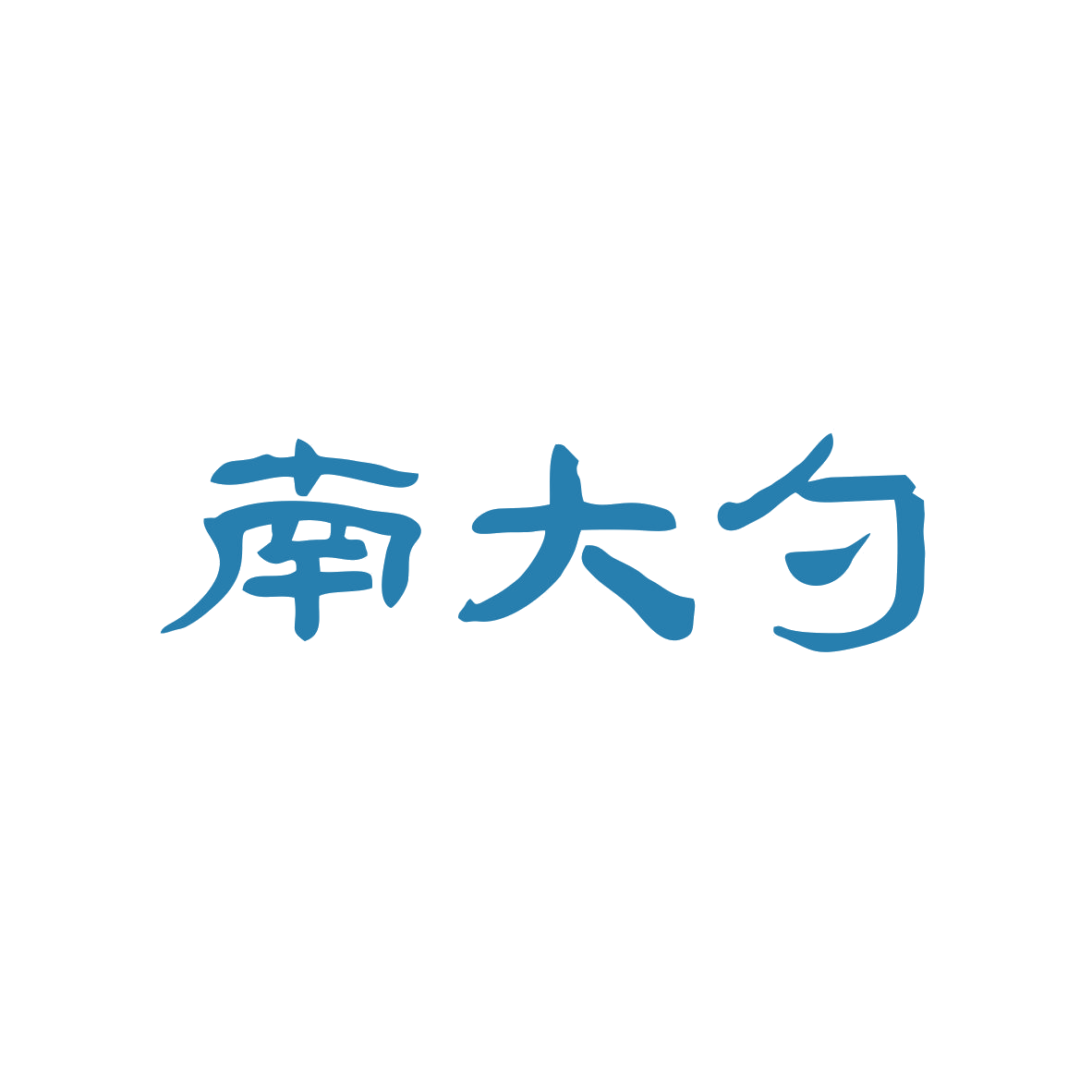 南大勺 第35类广告销售 注册号82631343商标图样