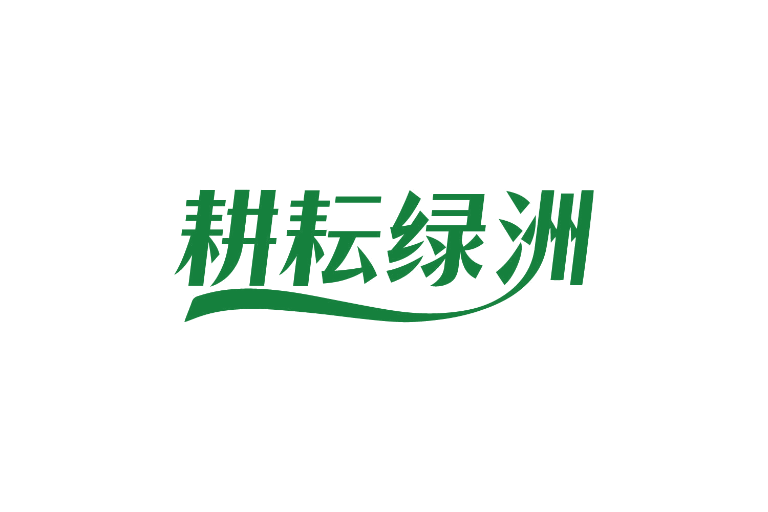 耕耘绿洲 第31类水果花木 注册号82631353商标图样