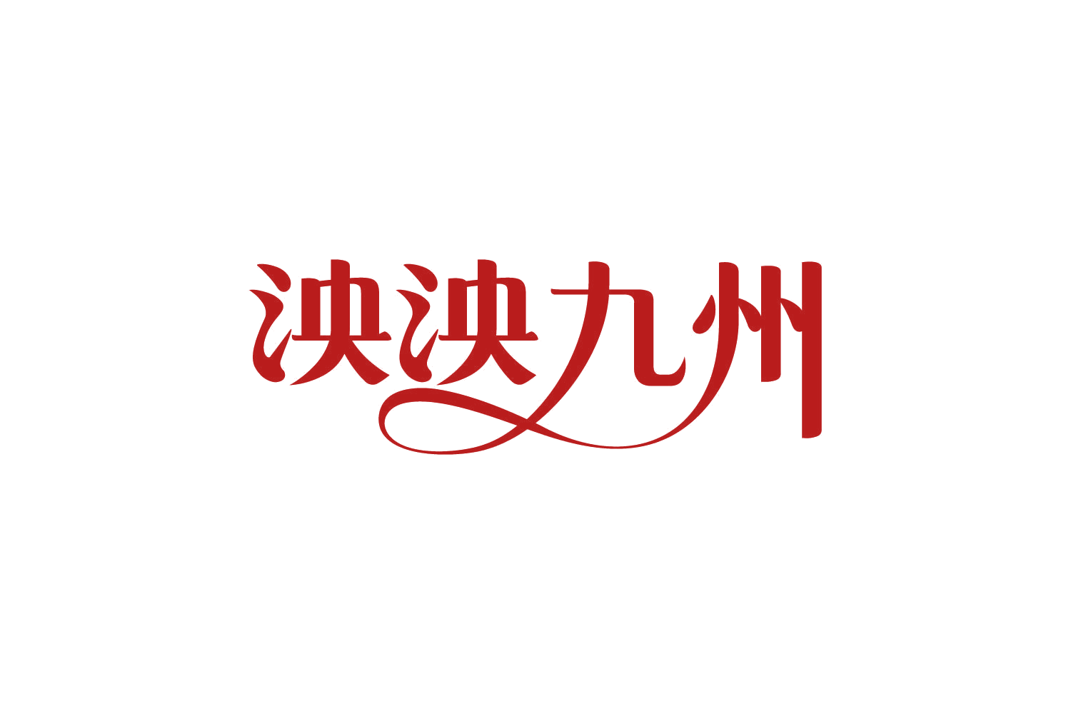 泱泱九州 第30类小食配料 注册号82634079商标图样