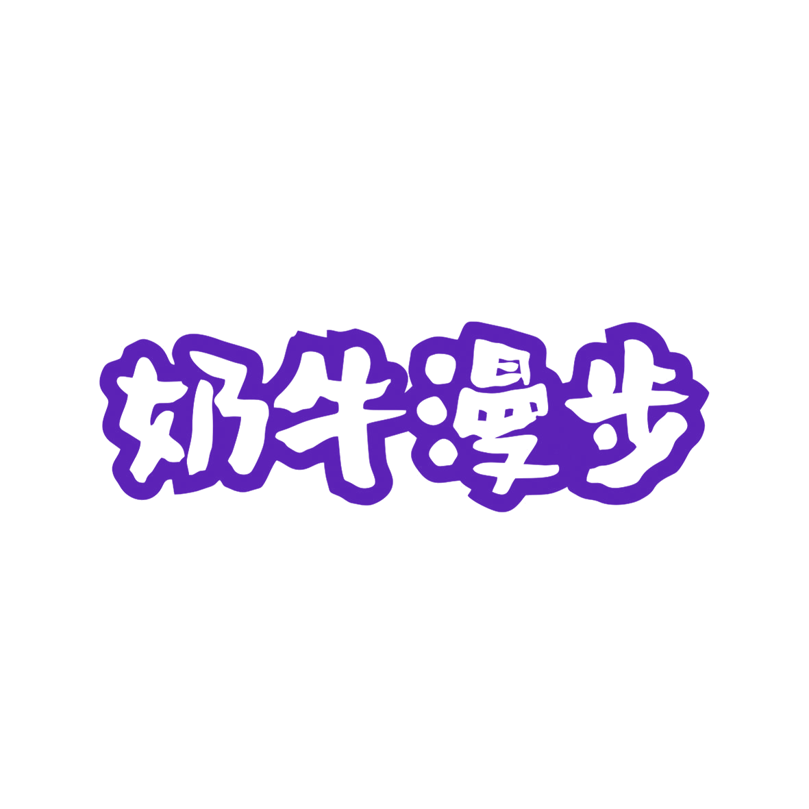 奶牛漫步 第29类食品罐头 注册号82634224商标图样