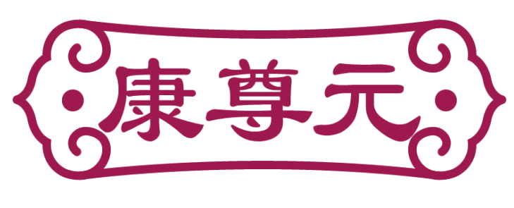 康尊元 第10类医疗器械 注册号82634513商标图样