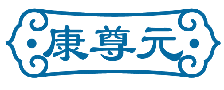 康尊元 第35类广告销售 注册号82634519商标图样