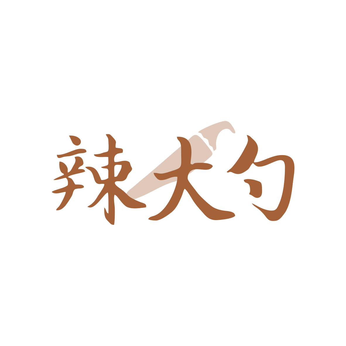 辣大勺 第43类餐饮住宿 注册号82635328商标图样