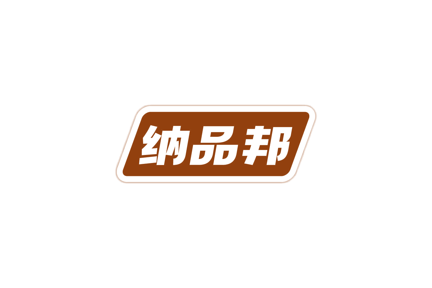 纳品邦 第21类厨房洁具 注册号82635564商标图样