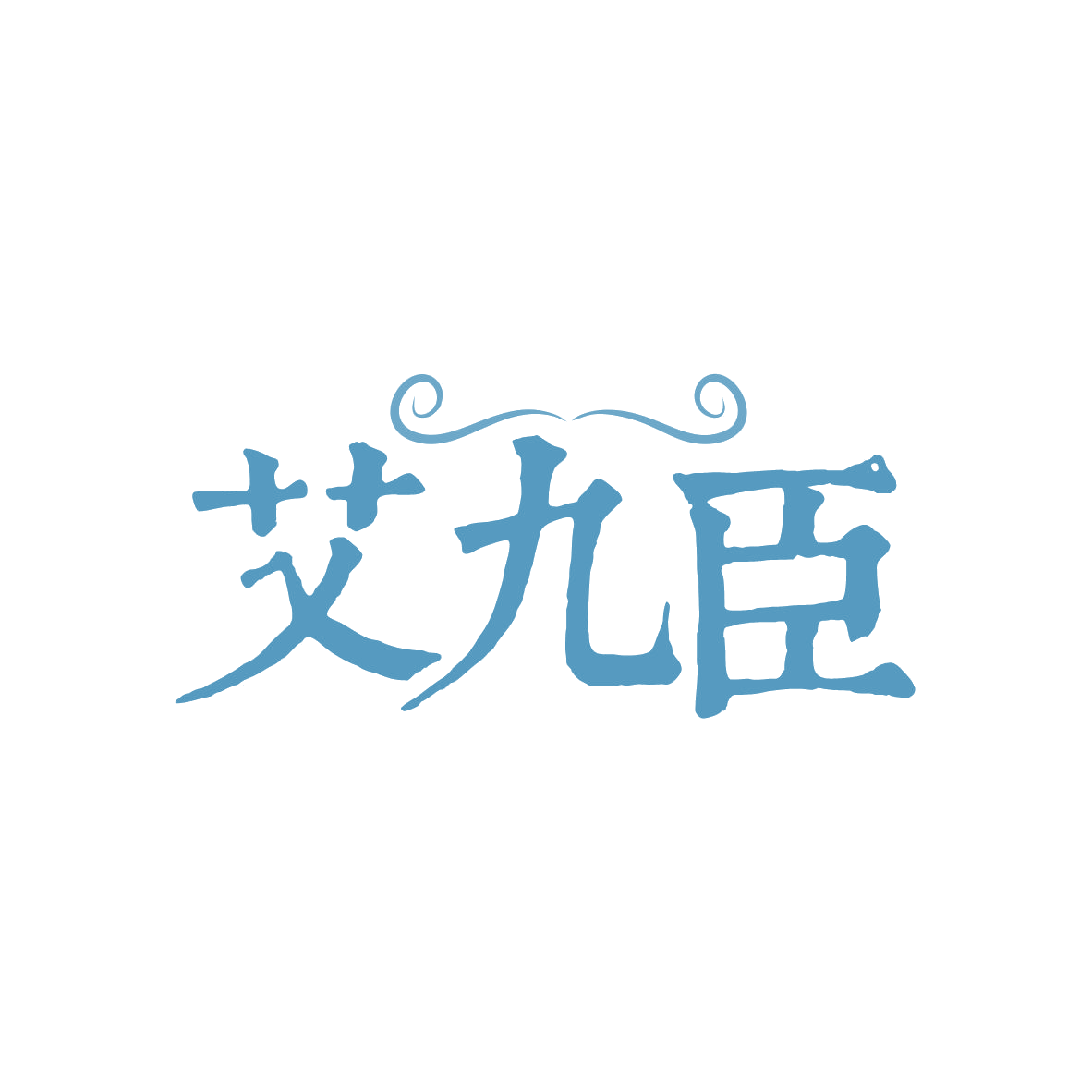 艾九臣 第5类医药 注册号82636250商标图样