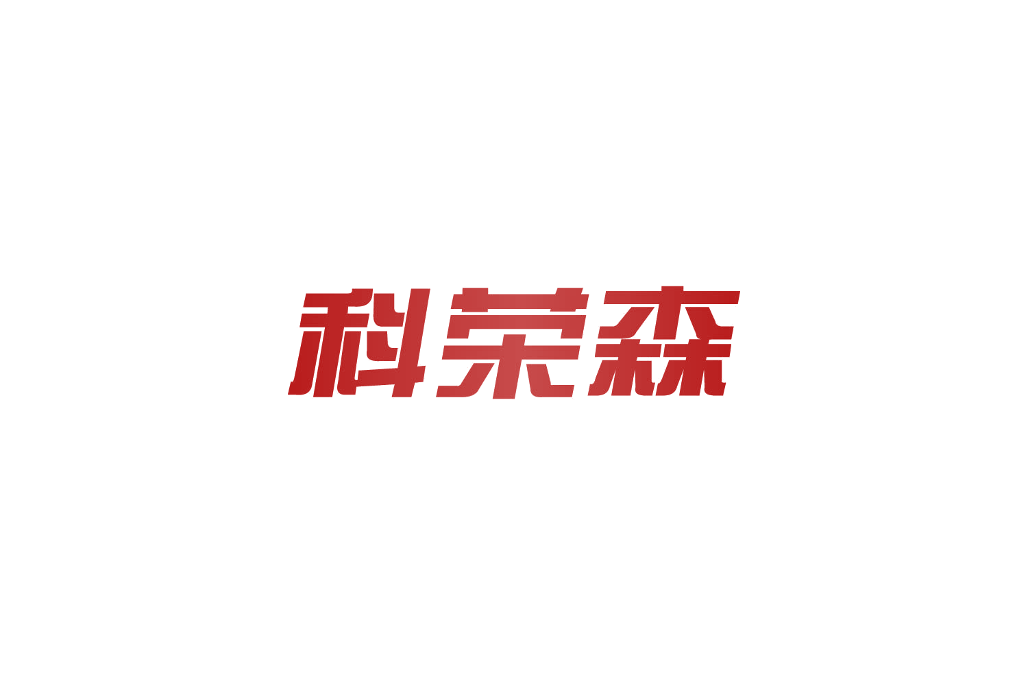 科荣森 第9类科学仪器 注册号82636558商标图样