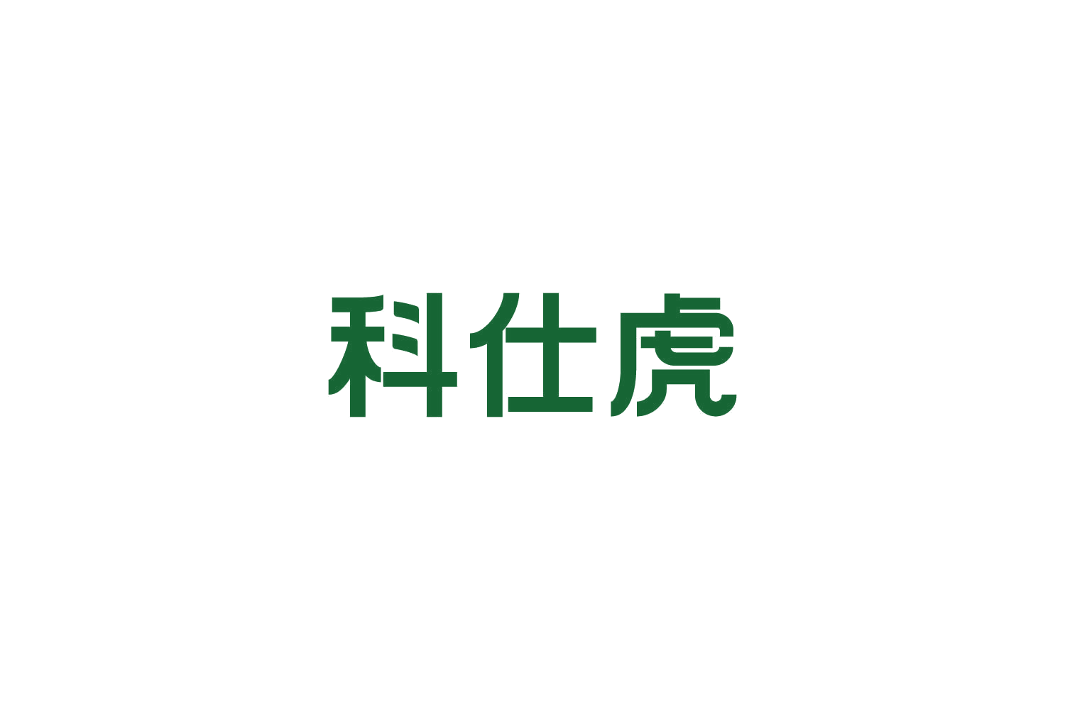 科仕虎 第8类手工器械 注册号82636784商标图样