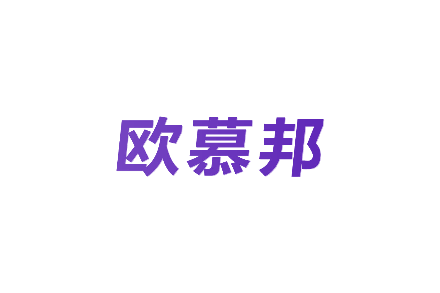 欧慕邦 第8类手工器械 注册号82637409商标图样