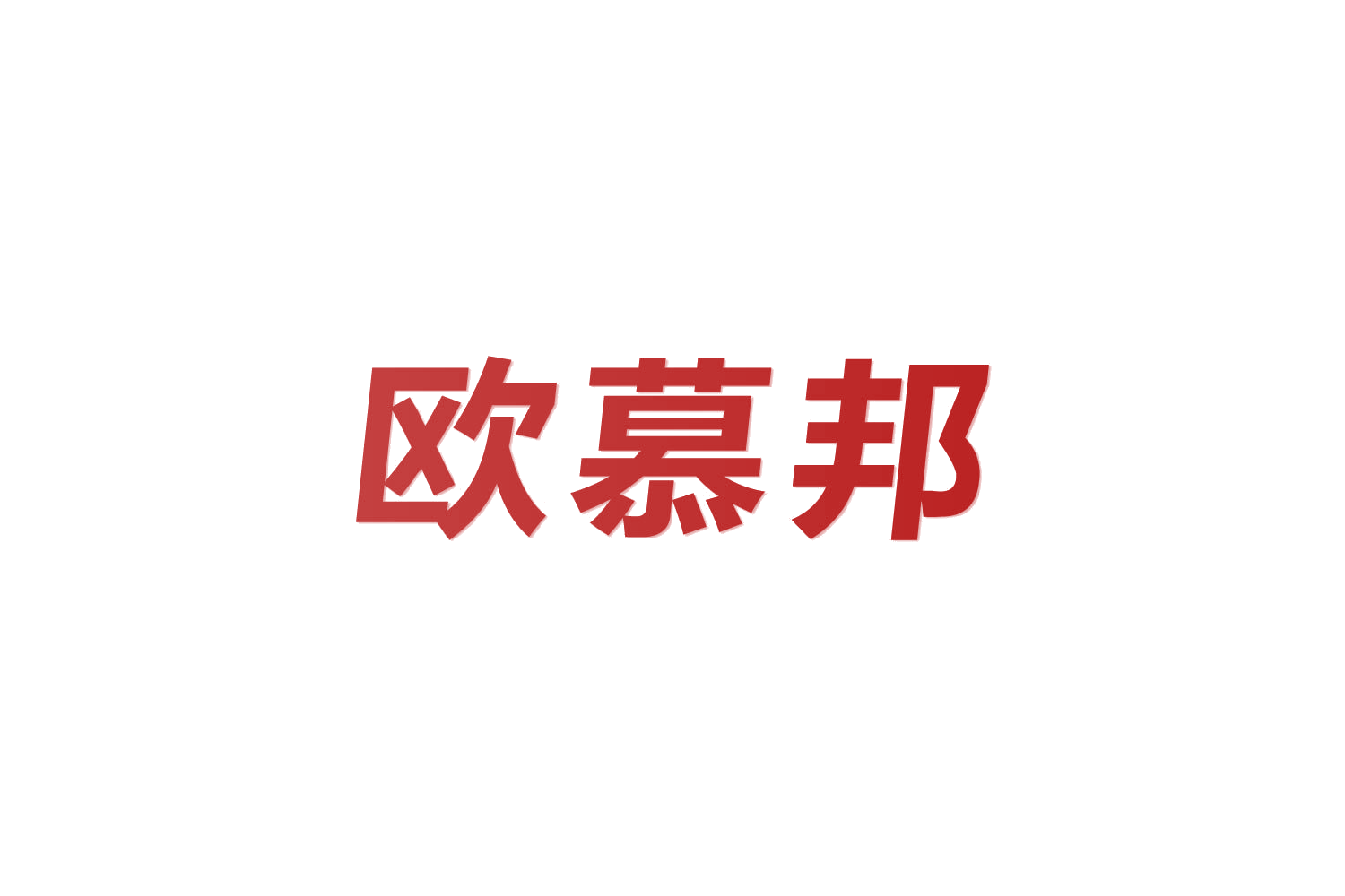 欧慕邦 第9类科学仪器 注册号82637420商标图样