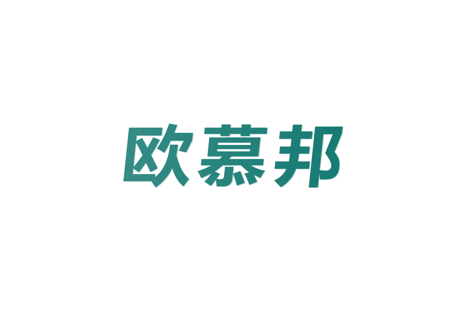 欧慕邦 第11类家用电器 注册号82637448商标图样