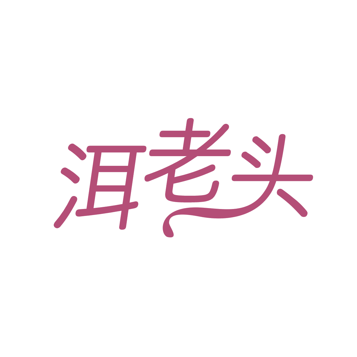 洱老头 第30类小食配料 注册号82637538商标图样